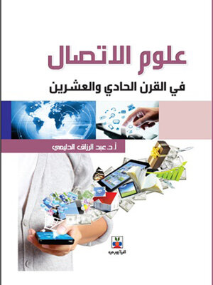 cover image of علوم الاتصال في القرن الحادي والعشرين